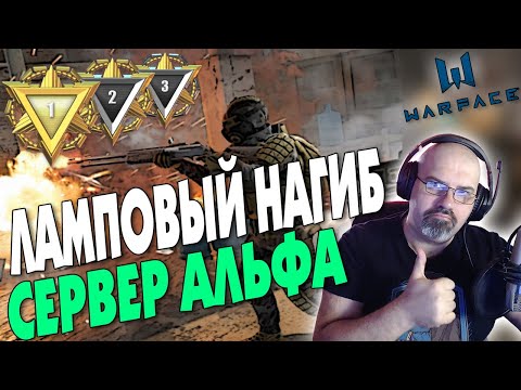 WARFACE | ЛАМПОВЫЙ НАГИБ | СЕРВЕР АЛЬФА | СТРИМ в 2К