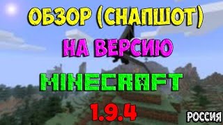 Обзор версии Minecraft 1.9.4 - Новые лодки,Овощи,Крылья и МНОГОЕ ДРУГОЕ !!!