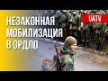 Принудительная мобилизация в ОРДЛО. Разбор. Марафон FreeДОМ