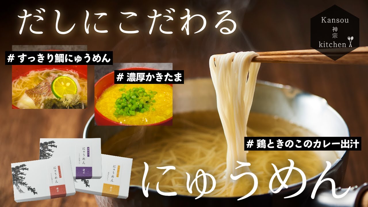 だしにこだわる「にゅうめん」Nyumen-Hot Somen Noodle- with Clear Dashi with Sea Bream Demonstration and Explanation