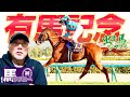 【2024 有馬記念】出走馬ジャッジ