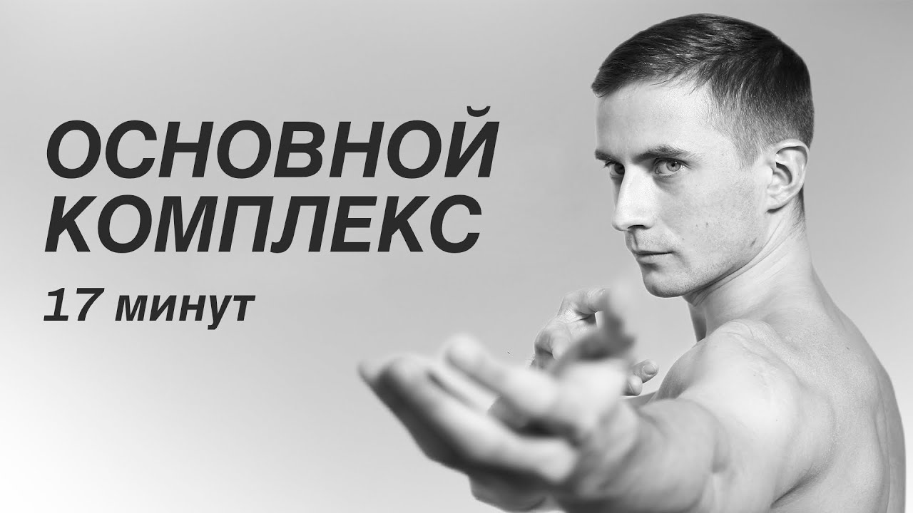 Основной комплекс суставной гимнастики