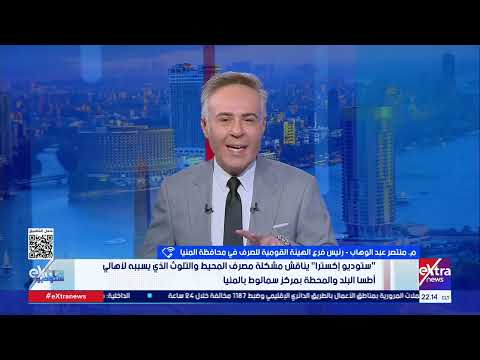 م منتصر عبد الوهاب يكشف خطة التخلص من تلوث مصرف المحيط في المنيا