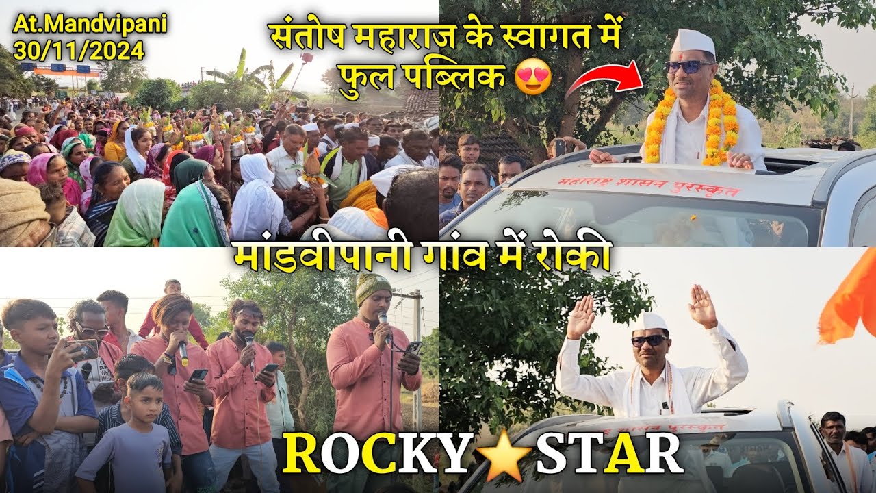 संतोष महाराज के स्वागत में फुल पब्लिक Rocky Star Band At.Mandvipani 30/11/2024