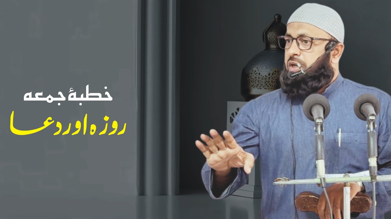 Roza Aur Dua | Khutba e Juma | Hafiz Abdut Tawwab Mohammadi | 20-02-2026