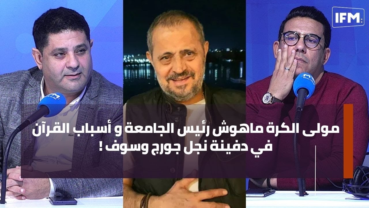 مولى الكرة ماهوش رئيس الجامعة و أسباب القرآن في دفينة نجل جورج وسوف !