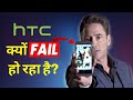 HTC kyun fail ho raha hai? Top 4 Reasons why HTC failed?