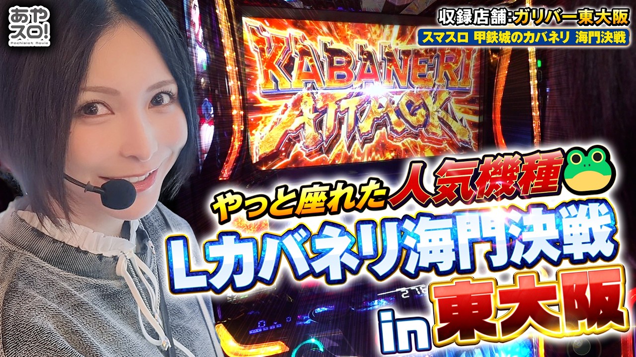 Aya Slot] L Kabaneri: Battle of Unato! A machine that Mizuki-san