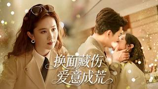 女总裁遭丈夫与助理背叛换脸，身份尽失、家破人亡。五年后霸气归来，重启商业帝国，开启虐心复仇！