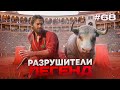 RDR 2 - РАЗРУШИТЕЛИ ЛЕГЕНД #68