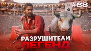 RDR 2  РАЗРУШИТЕЛИ ЛЕГЕНД #68