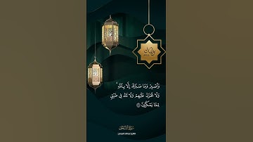واصبر وما صبرك إلا بالله ولا تحزن عليهم ولا تك في ضيق مما يمكرون #سورة #النحل #عبدالله_الموسى