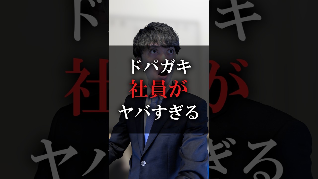 ドパガキ社員がヤバすぎる