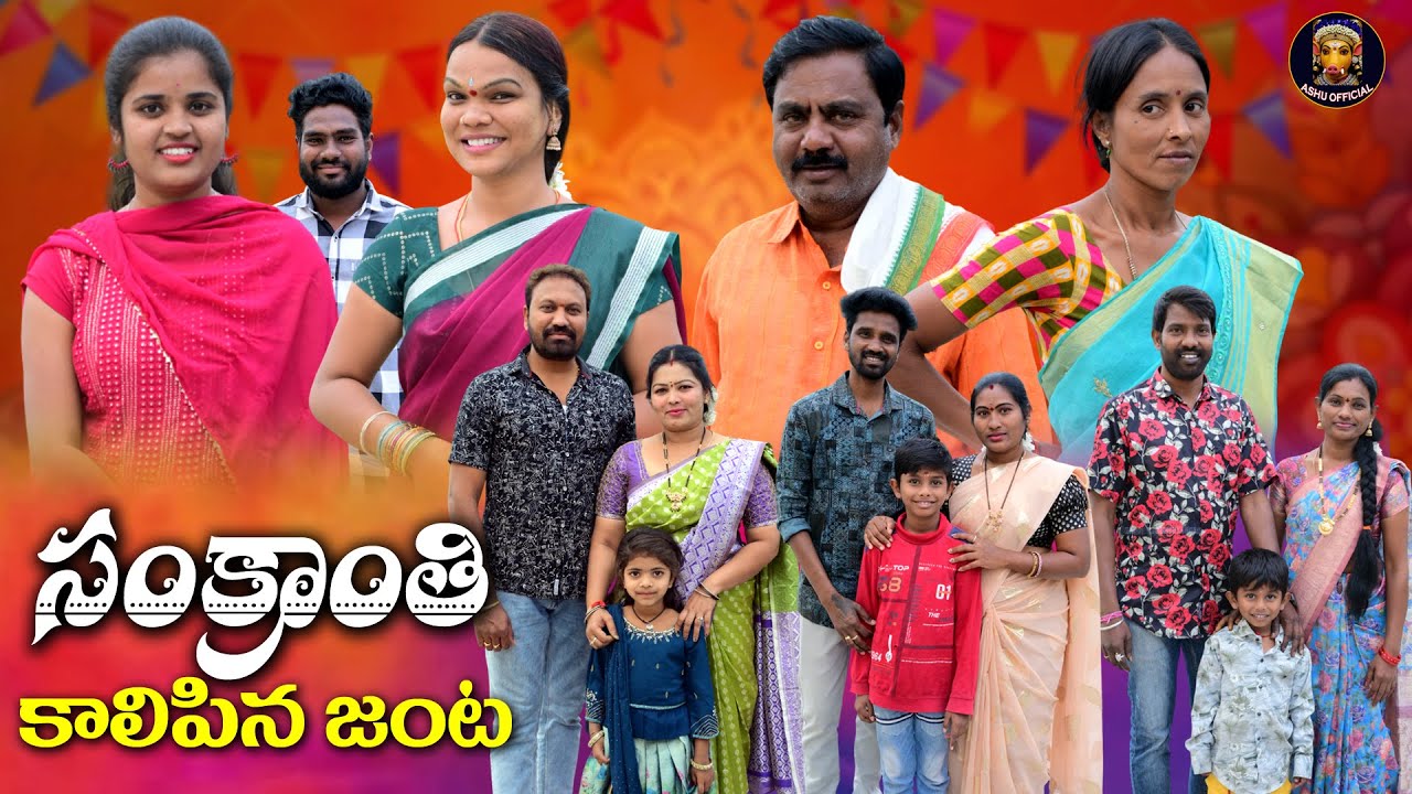 సంక్రాంతి కాలిపిన జంట I sankranthi kalipina janta festval emotional and happy shortfilm