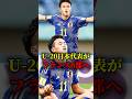 U-20日本代表がフランス6部へ　#サッカー #サッカー日本代表 #日本代表 #高岡伶颯