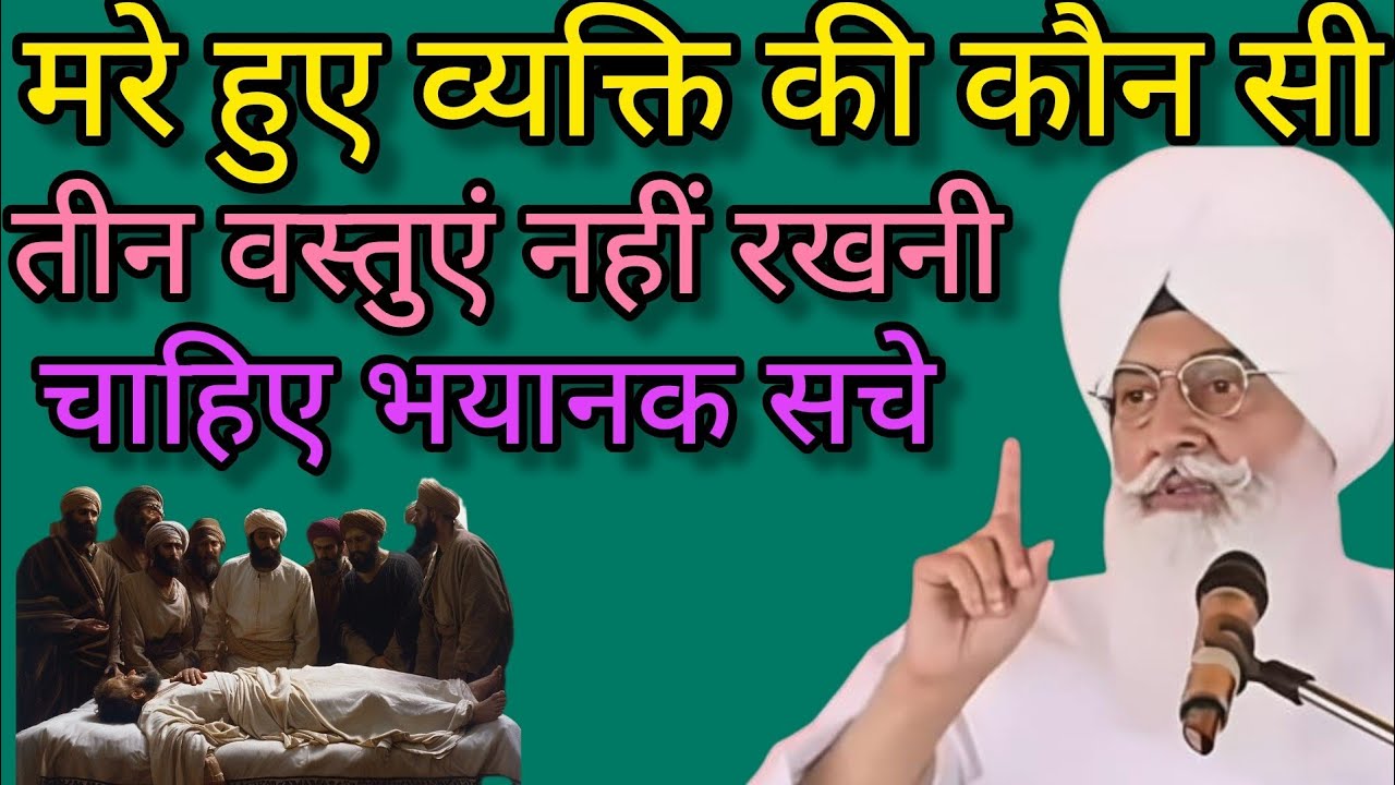 संगत जी मरे हुए व्यक्ति की कौन सी तीन वस्तुओं का उपयोग नहीं करना चाहिए// radha swami new sakhiyan //