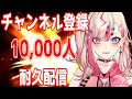 【耐久配信】1万人頂の景色見ようぜ。チャンネル登録してください。【服巻有香／Vtuber】