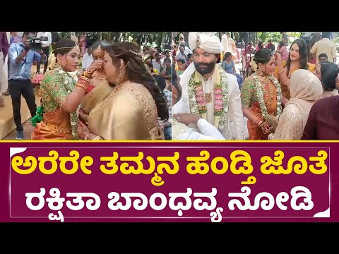 ಅರೆರೇ ತಮ್ಮನ ಹೆಂಡ್ತಿ ಜೊತೆ ರಕ್ಷಿತಾ ಬಾಂಧವ್ಯ ನೋಡಿ | Rakshita Prem Brother wife| Marriage | SStv ಅರೆರೇ ತಮ್ಮನ ಹೆಂಡ್ತಿ ಜೊತೆ ರಕ್ಷಿತಾ ಬಾಂಧವ್ಯ ನೋಡಿ | Rakshita Prem Brother wife| Marriage | SStv