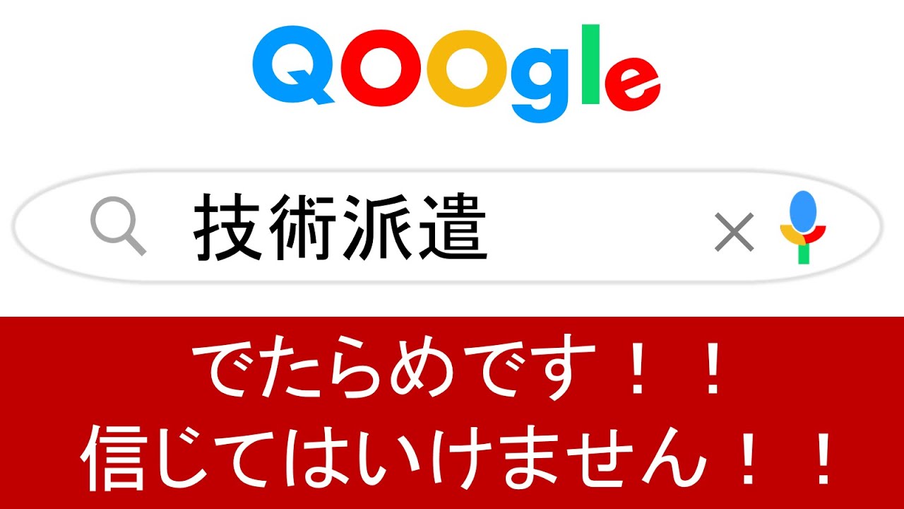 デマだらけの技術派遣【人材派遣・アウトソーシング・受託開発・技術派遣・客先常駐・無期雇用派遣・特定派遣・新卒・就活生】