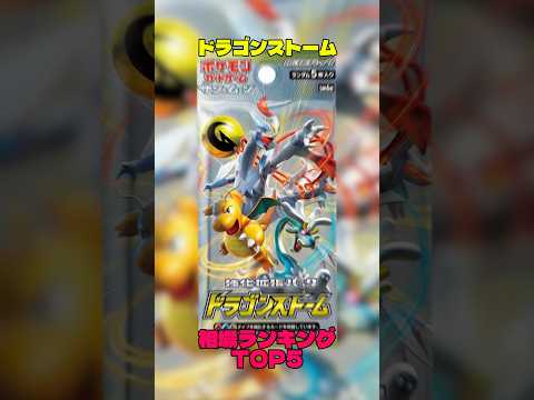 【ポケカ】相場情報『ドラゴンストーム』TOP5 #ポケカ #ポケモンカード #ポケカ相場 #ポケモン #pokemon #ドラゴンストーム #ヒガナ #レシラム #カイリュー #キュレム
