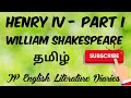 Henry iv part 1 by william shakespeare summary in tamil