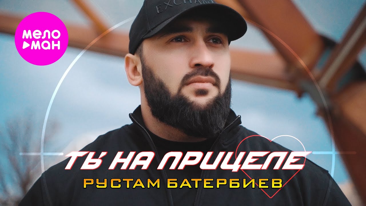 Рустам Батербиев - Ты на прицеле (ЕР альбом 2025) @MELOMAN-HIT