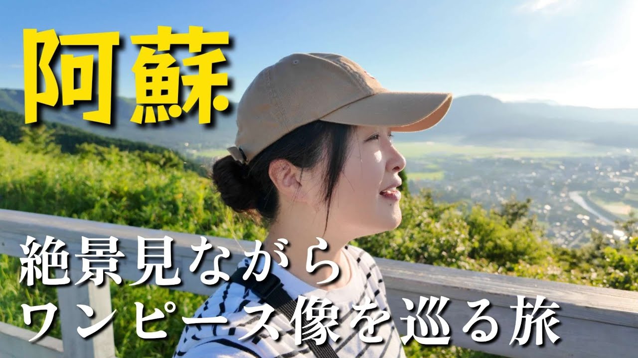 【車中泊】エブリィで行く！ワンピース像を巡りながら熊本の絶景を旅する【軽バンひとり旅】#車内泊 #ひとり旅 #ワンピース
