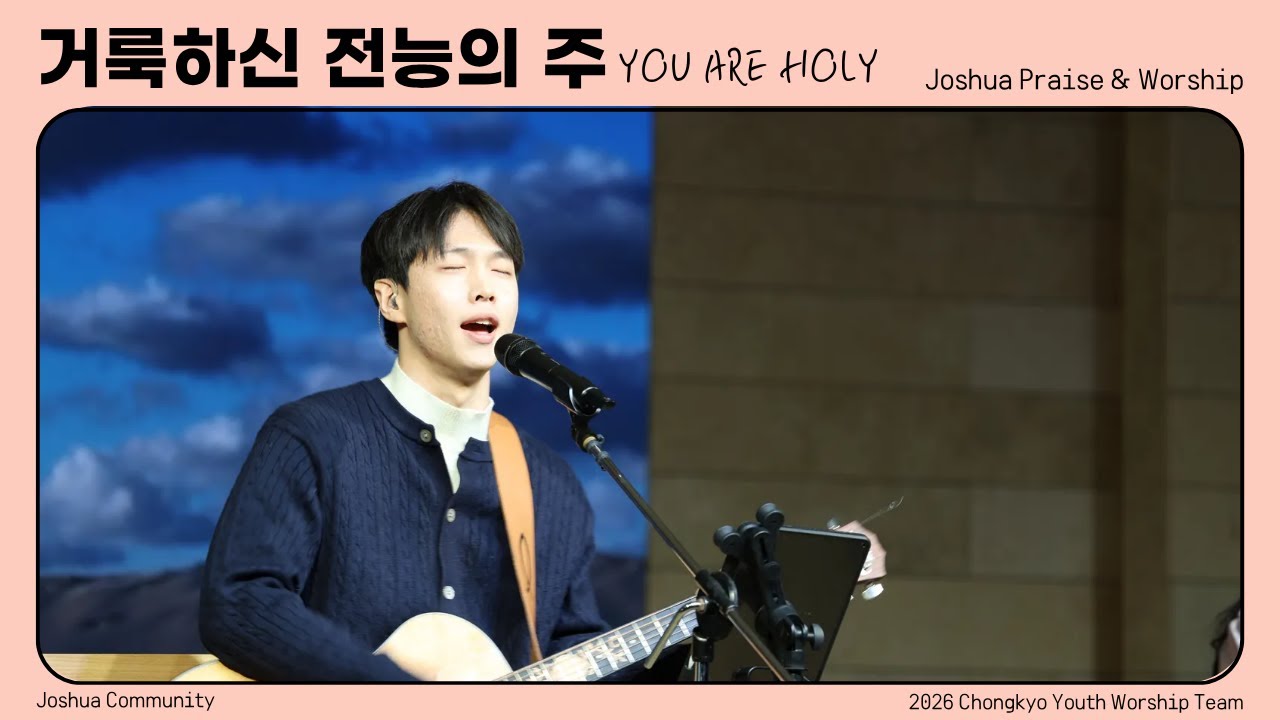 𝑷𝒓𝒂𝒊𝒔𝒆&𝑾𝒐𝒓𝒔𝒉𝒊𝒑 // 거룩하신 전능의 주 (2026.01.11)