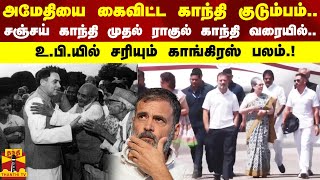 அமேதியை கைவிட்ட காந்தி குடும்பம்..-சஞ்சய் காந்தி முதல் ராகுல் காந்தி வரையில்