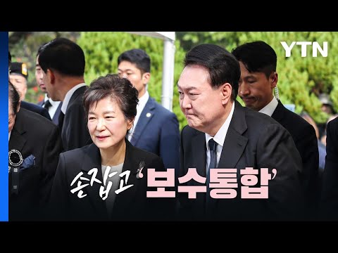 [뉴스라이브] 손 맞잡은 윤석열-박근혜...&amp;#39;보수 통합&amp;#39; 메시지? / YTN