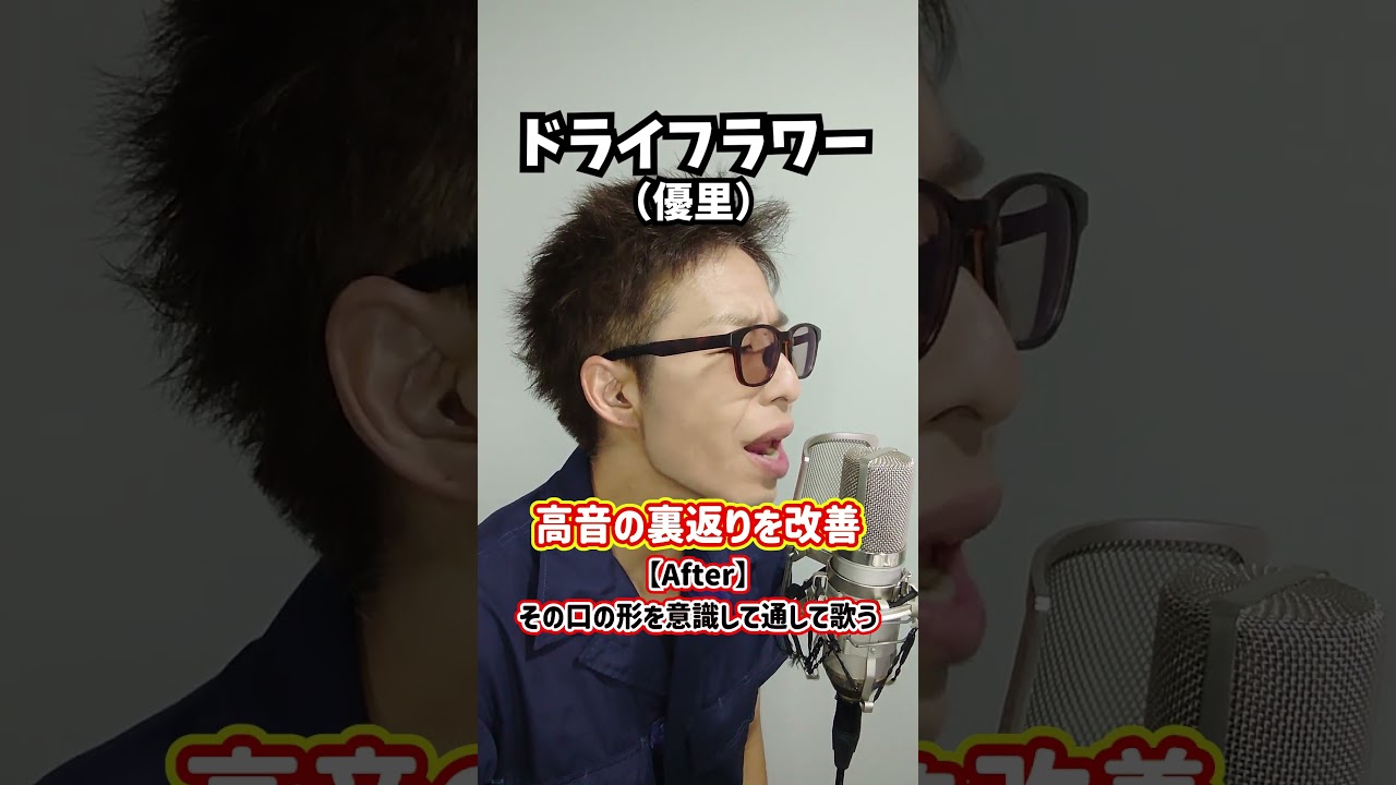 【母音コントロール】高音の裏返りを改善!「ドライフラワー/優里」#shorts