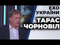 Тарас Чорновіл гість ток-шоу "Ехо України" 01.10.2020