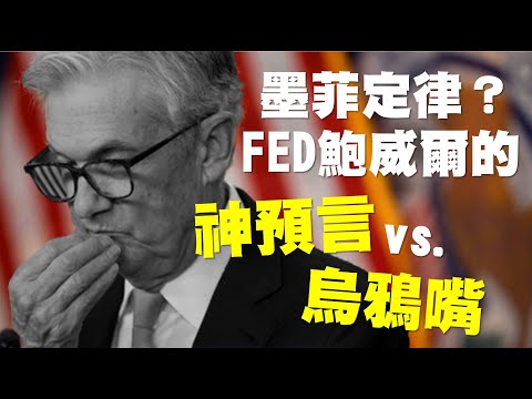 墨菲定律？FED鮑威爾的神預言 vs. 烏鴉嘴？ 20221206《楊世光在金錢爆》第3002集