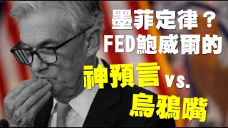 墨菲定律？FED鮑威爾的神預言 vs. 烏鴉嘴？ 20221206《楊世光在金錢爆》第3002集