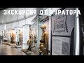 Экскурсия от куратора о выставке "В окопах Сталинграда"