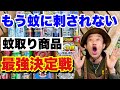 【これで解決】庭で効く最強の蚊取りグッズ教えます　　【カーメン君】【園芸】【ガーデニング】【初心者】