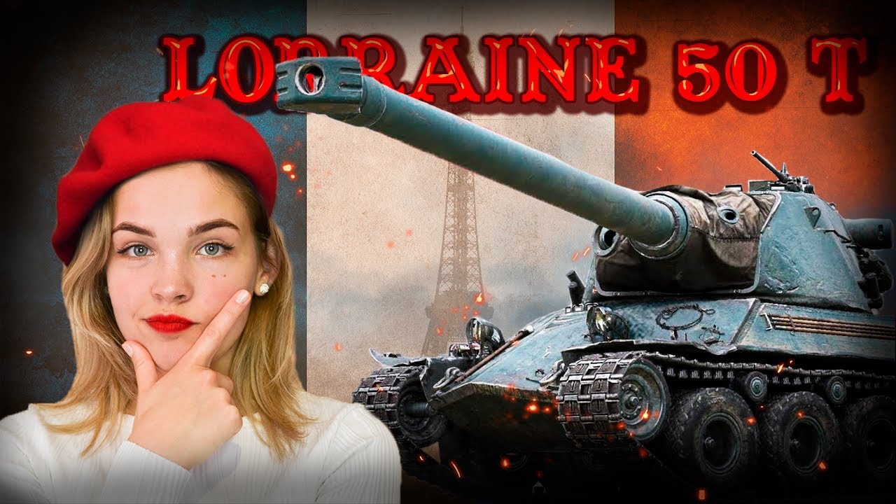 Lorraine 50 t ИМБА ИЛИ ЖЕ НЕТ?