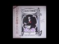 荒木一郎「長い坂」(1977年8月25日発売・LP「口紅色の夜想曲(ノクターン)」より)