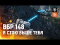 ВБР №148 - Я стою выше тебя