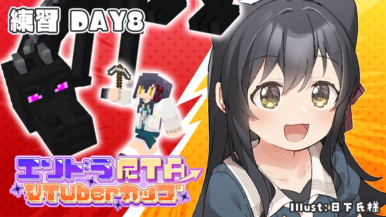 【 エンドラ討伐RTA 】よこむきエンドラためそうよ【Vtuber】