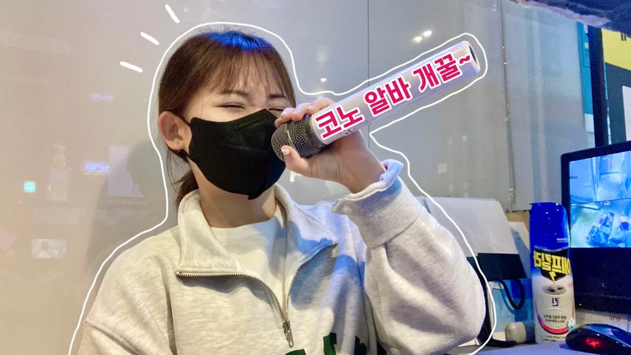 [알바vlog] 코인 노래방 알바🎤 | 첫 알바로 코노? 비추합니다..너무 꿀이라 다른 알바 못하게 된다는 점..😅