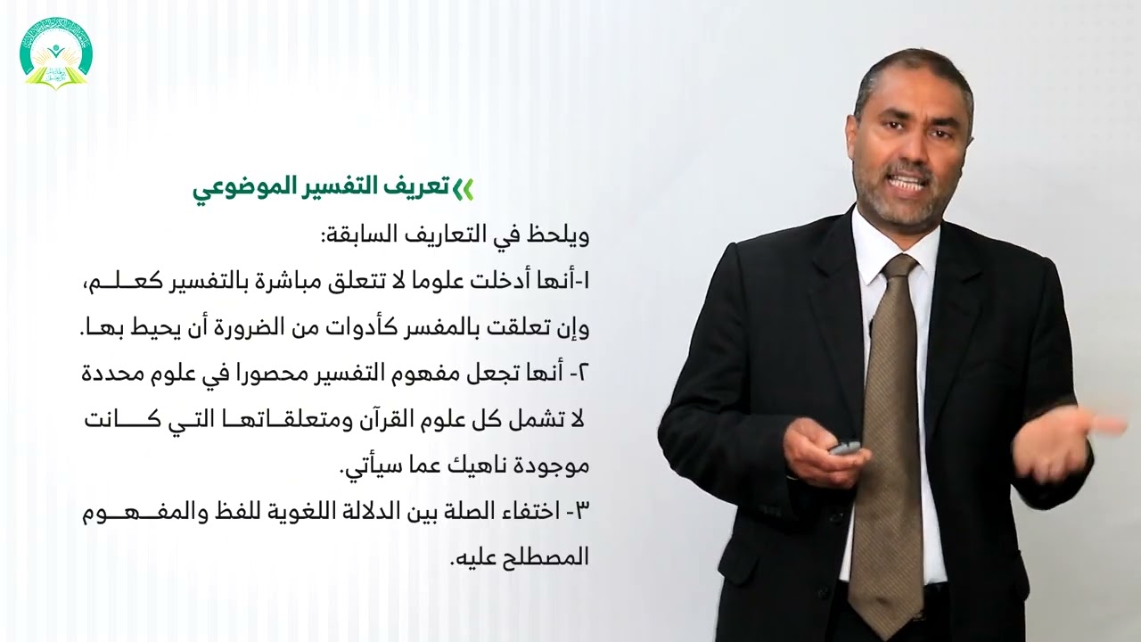المحاضرة (1) تعريف التفسير الموضوعي وبيان أهميته - تقديم: أ.د. عبدالحق غانم القريضي