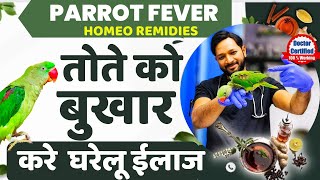 Parrot Fever Home Remedies |  Treatment | Symptoms | Medicine | Tota ke Bukhar ka lakshan or ilaaj