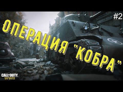Call of Duty: WWII. Прохождение. Миссия - операция u0022Кобраu0022
