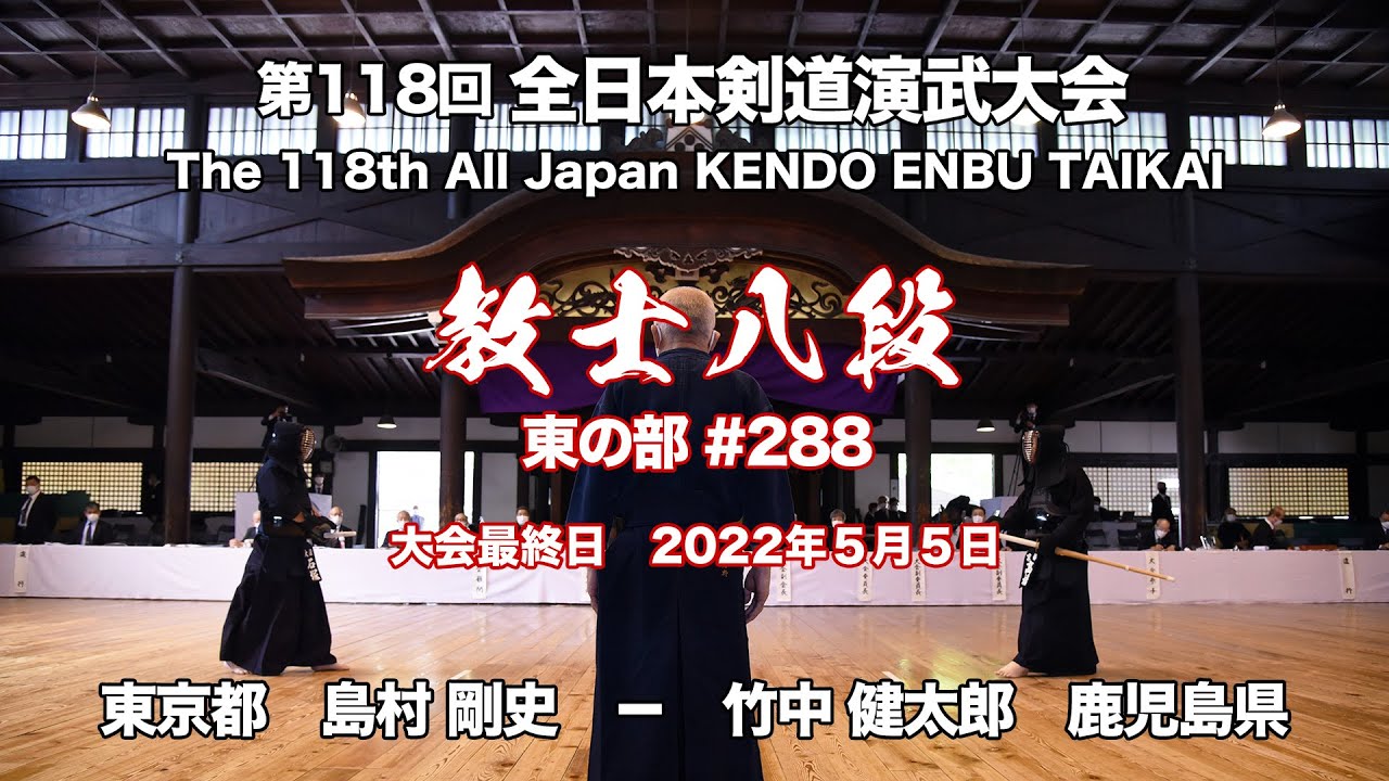 T.SHIMAMURA × K.TAKENAKA_118th All Japan Kendo Enbu Taikai kendo kyoshi  East 288