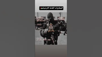 المخابرات العامة الملكية الاردنية 