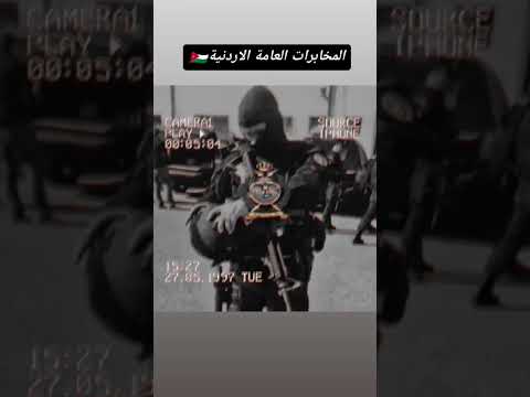 المخابرات العامة الملكية الاردنية