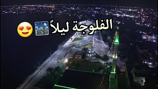 مدينة الفلوجة في الليل2021 / Fallujah city at night