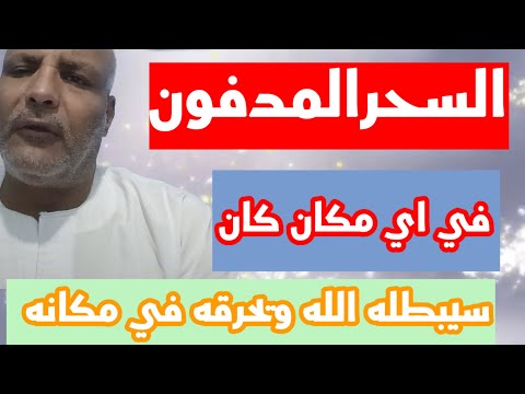 حرق السحر المدفون في مكانه وفي اي مكان ومهما كانت قوته فقوة الله اشد وابقي
