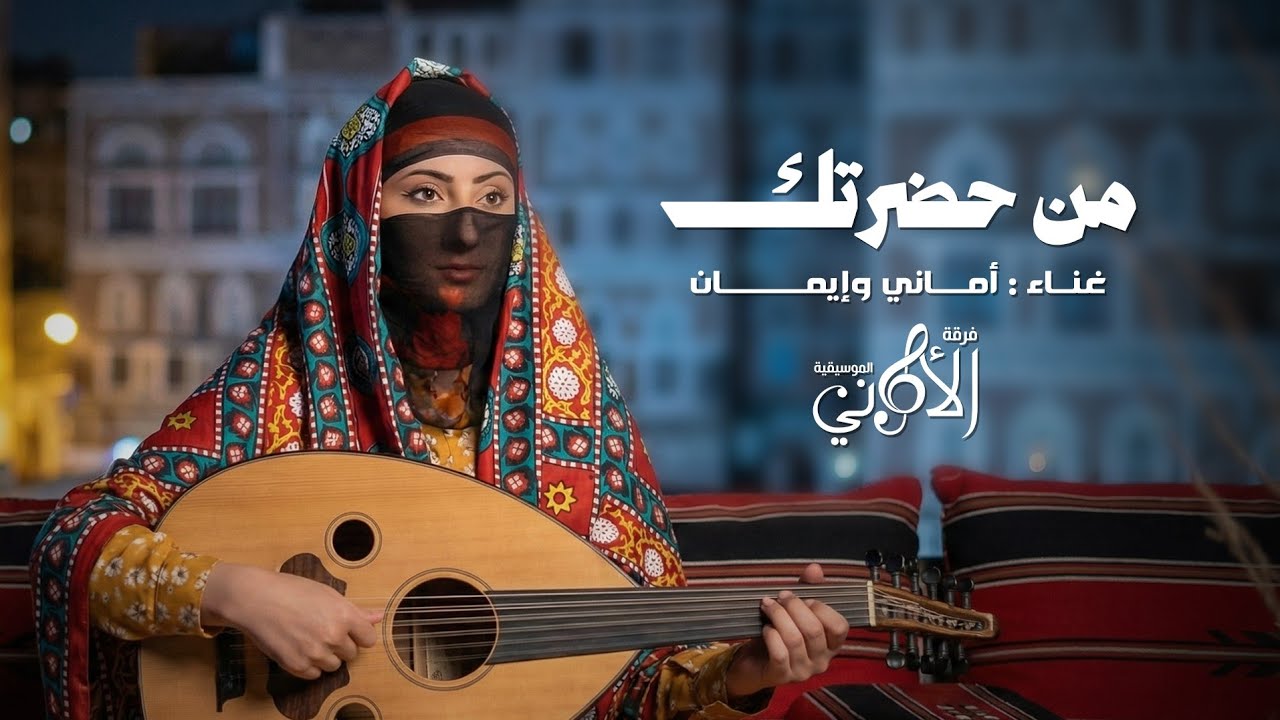 من حظرتك! من تكون قلي...للفنانتين أماني وإيمان حصرياً 2026😍